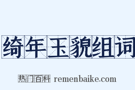 绮年玉貌组词是什么意思的图片